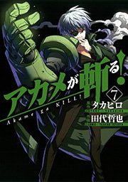アカメが斬る！7巻