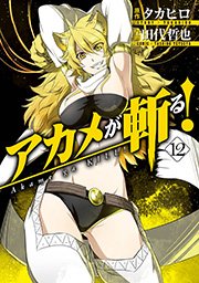 アカメが斬る！ 12巻