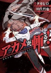 アカメが斬る！ 14巻