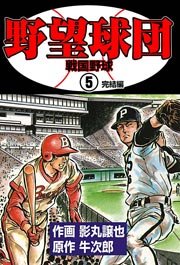野望球団 5巻 ～戦国野球～
