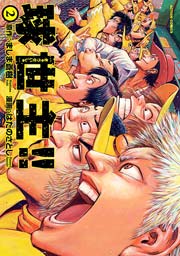 球世主!! 2巻