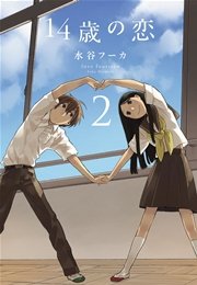 14歳の恋 2巻