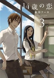 14歳の恋 3巻
