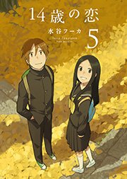 14歳の恋 5巻