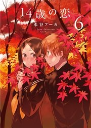 14歳の恋 6巻