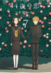 14歳の恋 7巻