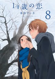14歳の恋 8巻