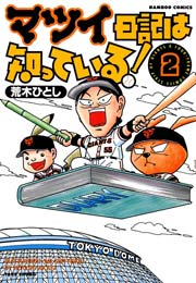 マツイ日記は知っている！　（２）