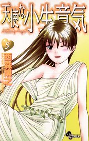 天使な小生意気 5