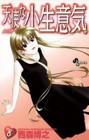 天使な小生意気 8