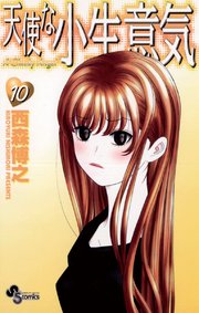 天使な小生意気 10