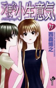 天使な小生意気 11