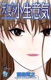 天使な小生意気 18