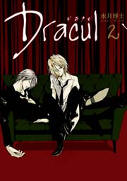 Dracul 2巻