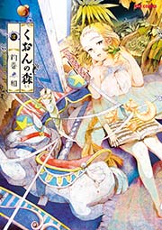 くおんの森（2）