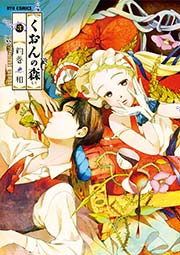 くおんの森（3）