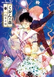 くおんの森（4）