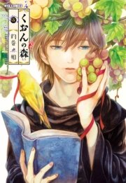 くおんの森（5）