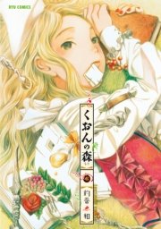 くおんの森（6）