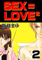 SEX＝LOVE2 volume.2
