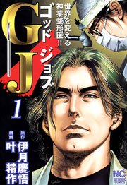GJ～ゴッドジョブ