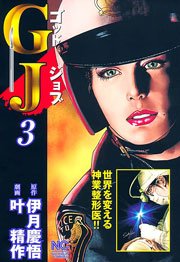 GJ～ゴッドジョブ 3