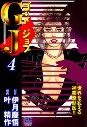 GJ～ゴッドジョブ 4
