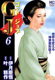 GJ～ゴッドジョブ 6