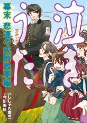 泣きうた　～幕末　悲運の戊辰　敗軍編～