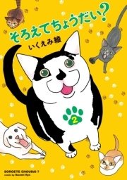 そろえてちょうだい？（2）