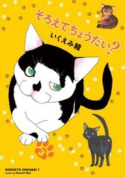 そろえてちょうだい？（3）