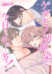 ケダモノ幼馴染と今日からキョーダイ！