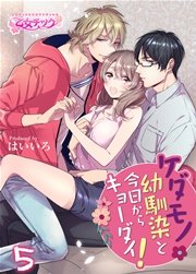 ケダモノ幼馴染と今日からキョーダイ！ 5巻