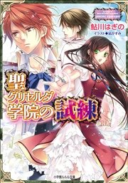 聖グリセルダ学院の試練4