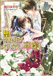 聖グリセルダ学院の卒業5