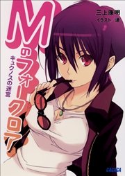 Mのフォークロア