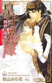 皇子シリーズ