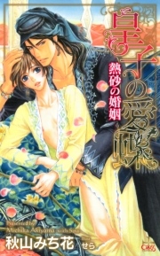 皇子の愛蝶-熱砂の婚姻-【特別版】