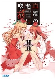 血潮の色に咲く花は2