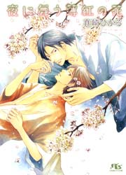 夜に舞う薄紅の花