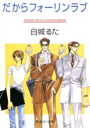 だからフォーリンラブ
