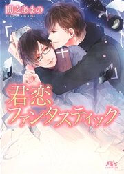 君恋ファンタスティック