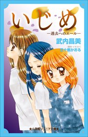 小学館ジュニア文庫 いじめ－過去へのエール－
