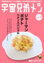 宇宙兄弟メシ vol.3