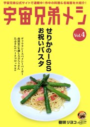 宇宙兄弟メシ vol.4