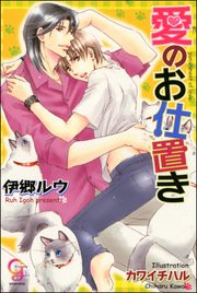 愛のお仕置き