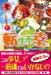 転生不幸 ～異世界孤児は成り上がる～