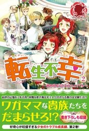 転生不幸 ～異世界孤児は成り上がる～　2