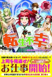 転生不幸 ～異世界孤児は成り上がる～　3