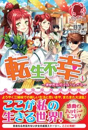 転生不幸 ～異世界孤児は成り上がる～ 4